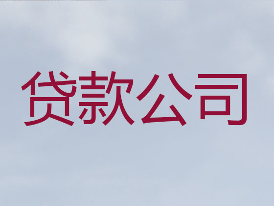 凉山贷款公司-信用贷款